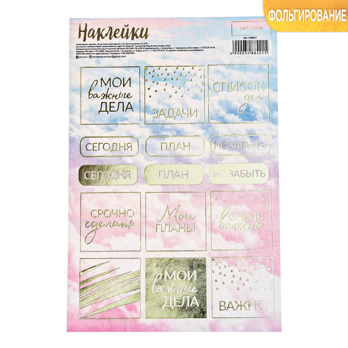 Наклейки бумажные с фольгированием «Мои важные дела» , 12 х 18 см