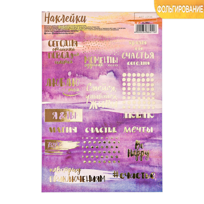 Наклейки бумажные с фольгированием «Улыбайся» , 12 х 18 см