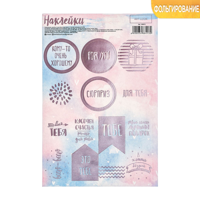 Наклейки бумажные с фольгированием For you , 12 х 18 см