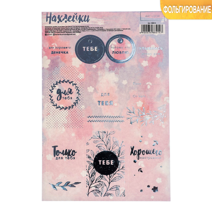 Наклейки бумажные с фольгированием «Хорошего настроения» , 12 х 18 см