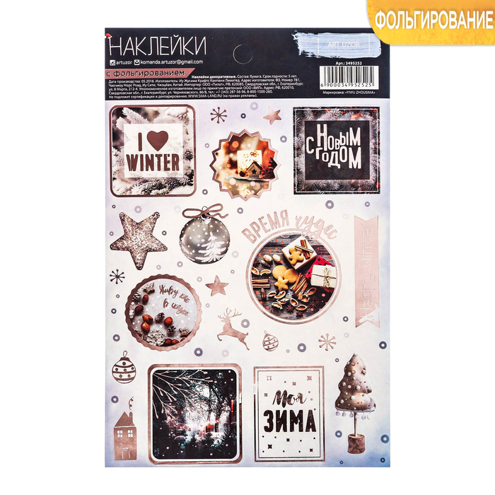 Наклейки «Моя зима», 11 х 18,5 см