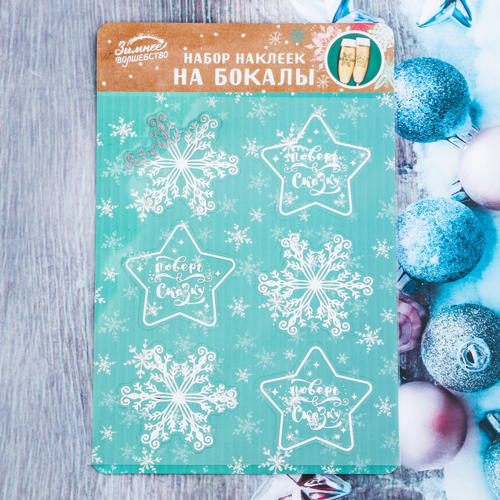Наклейки на бокалы "Поверь в сказку", 6 шт.