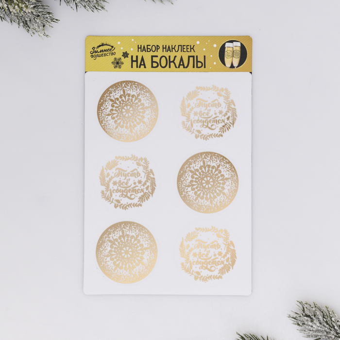 Наклейки на бокалы "Пусть всё сбудется", 6 шт.