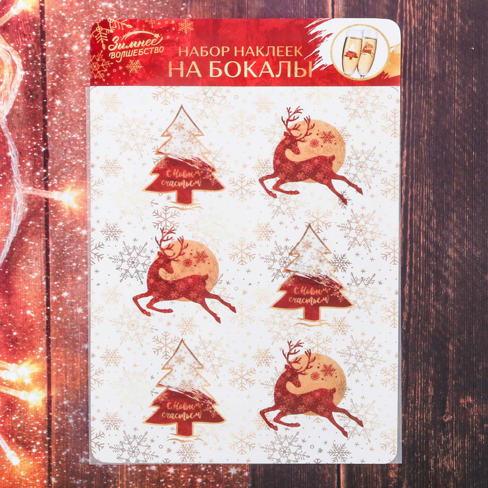 Наклейки на бокалы "С Новым Счастьем!", 6 шт.