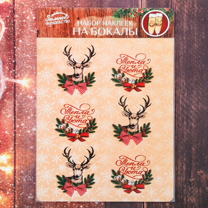 Наклейки на бокалы "Тепла и Уюта!", 6 шт.