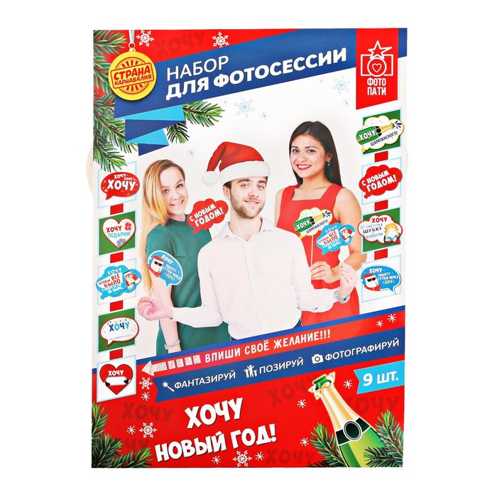 Набор фотобутафории "Хочу в новый год"