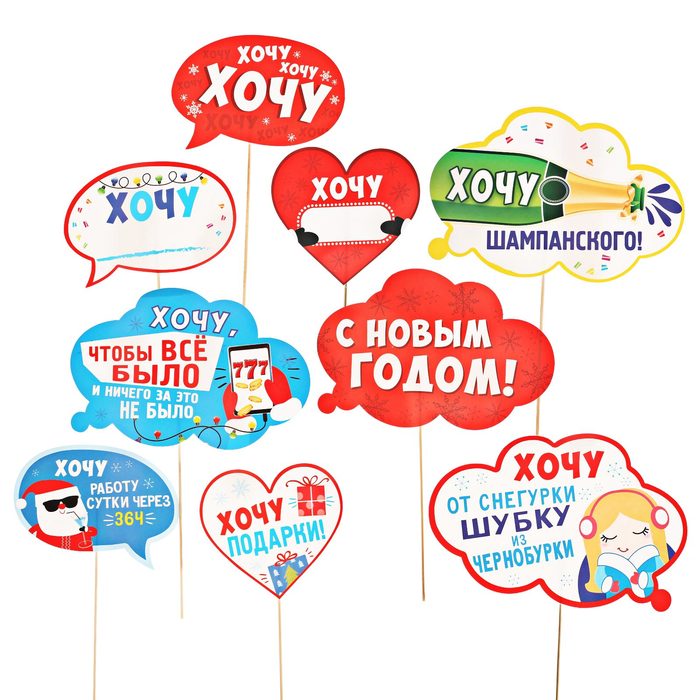 Набор фотобутафории "Хочу в новый год"