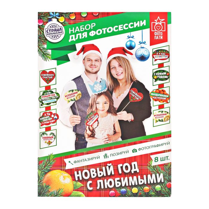 Набор фотобутафории "Семейный новый год"