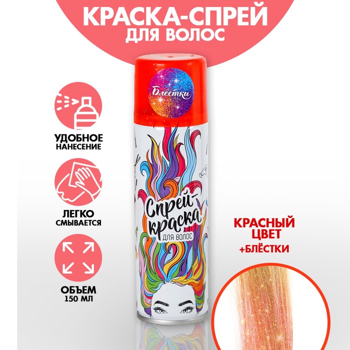 

Спрей для волос с блёстками , 150 мл, цвет красный