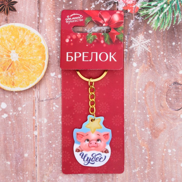 Брелок "Чудес"