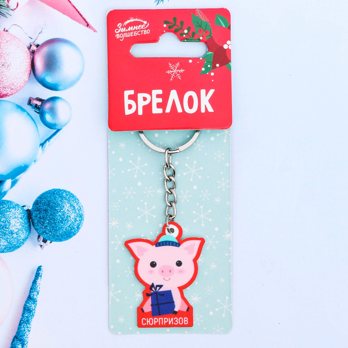 Брелок "Сюрпризов"