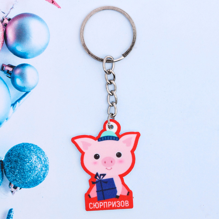 Брелок "Сюрпризов"