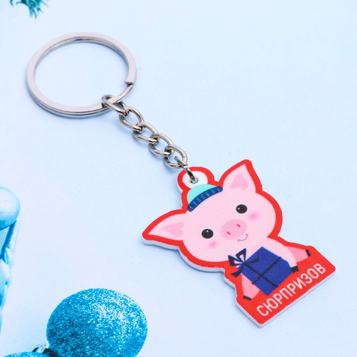 Брелок "Сюрпризов"