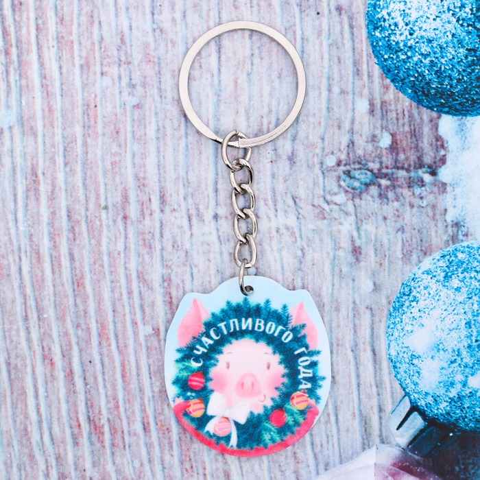 Брелок "Счастливого года"