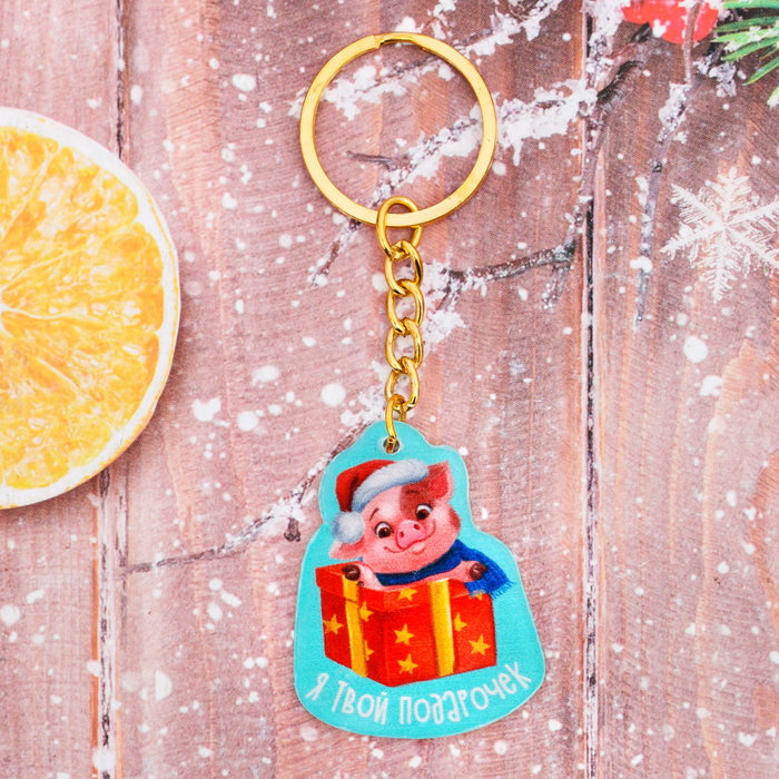 Брелок "Я твой подарочек"