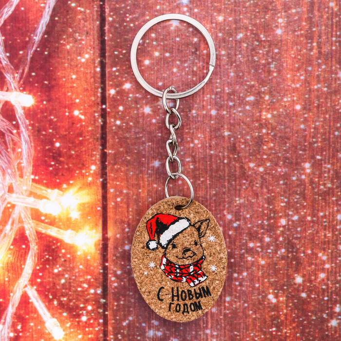 Брелок "С Новым годом!"