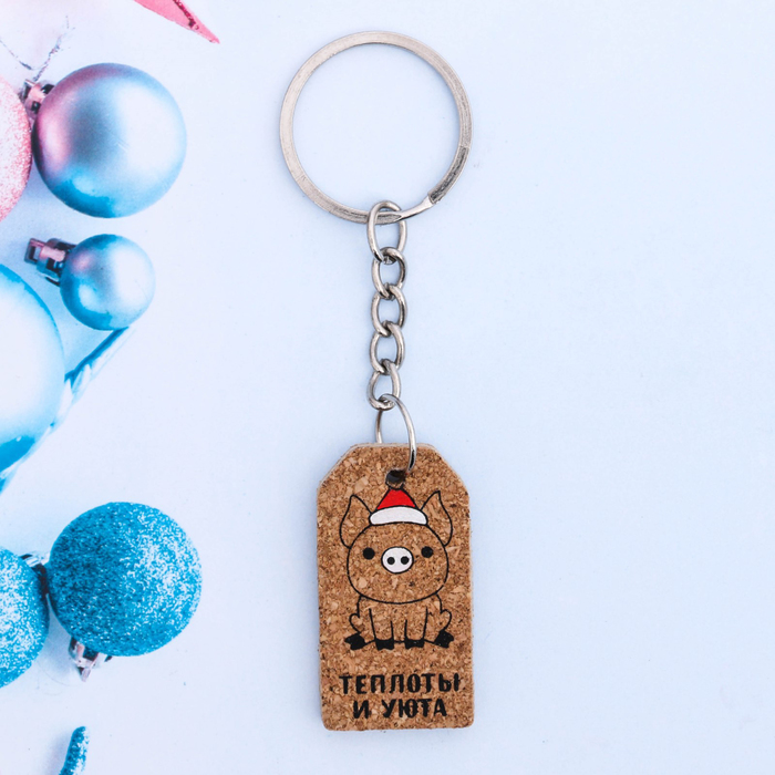 Брелок "Теплоты и уюта"