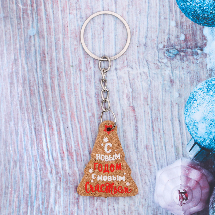 Брелок "С Новым Годом!"