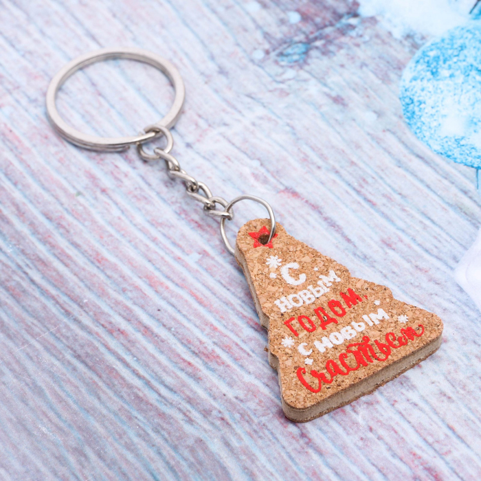 Брелок "С Новым Годом!"