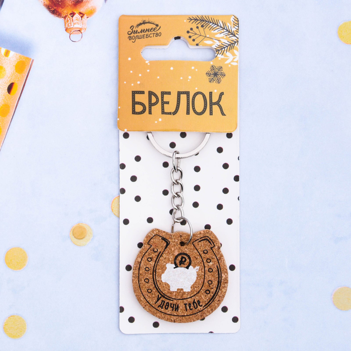 Брелок "Удачи тебе!"