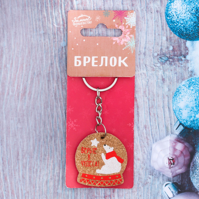 Брелок "Верьте в чудеса"