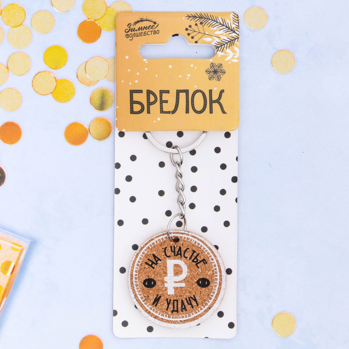 Брелок "На счастье и удачу"