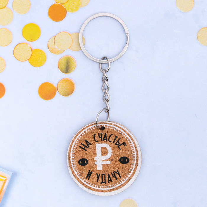Брелок "На счастье и удачу"