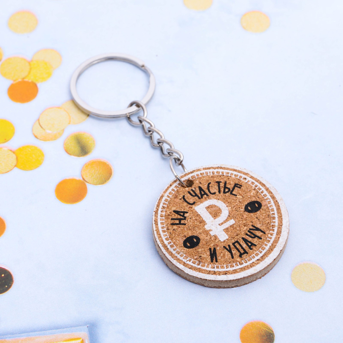 Брелок "На счастье и удачу"