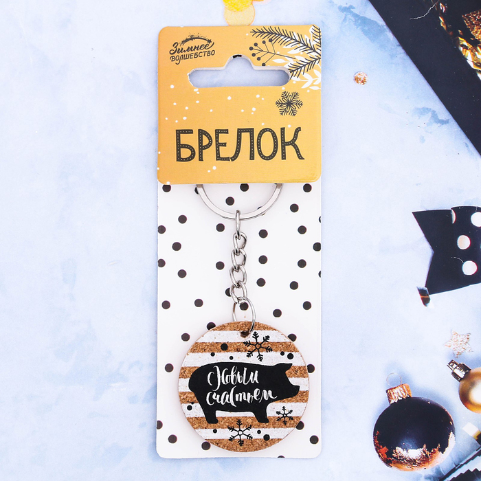 Брелок "С Новым счастьем!"