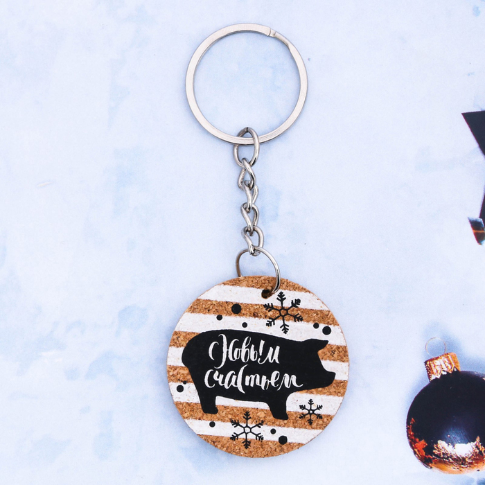 Брелок "С Новым счастьем!"