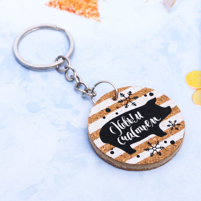 Брелок "С Новым счастьем!"