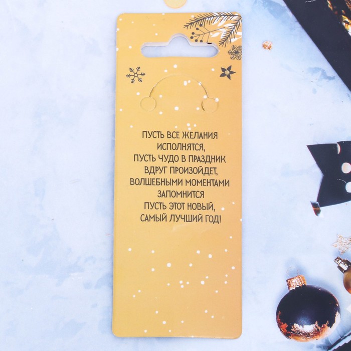 Брелок "С Новым счастьем!"