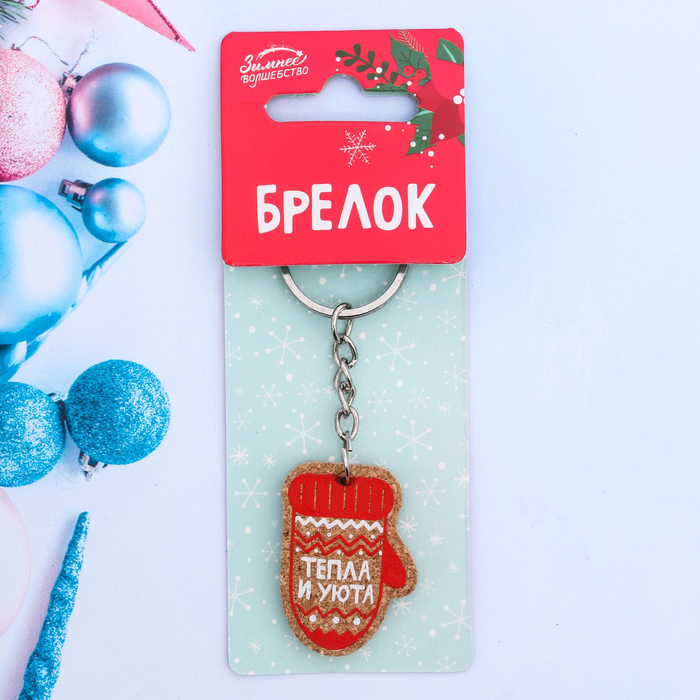 Брелок "Тепла и уюта"