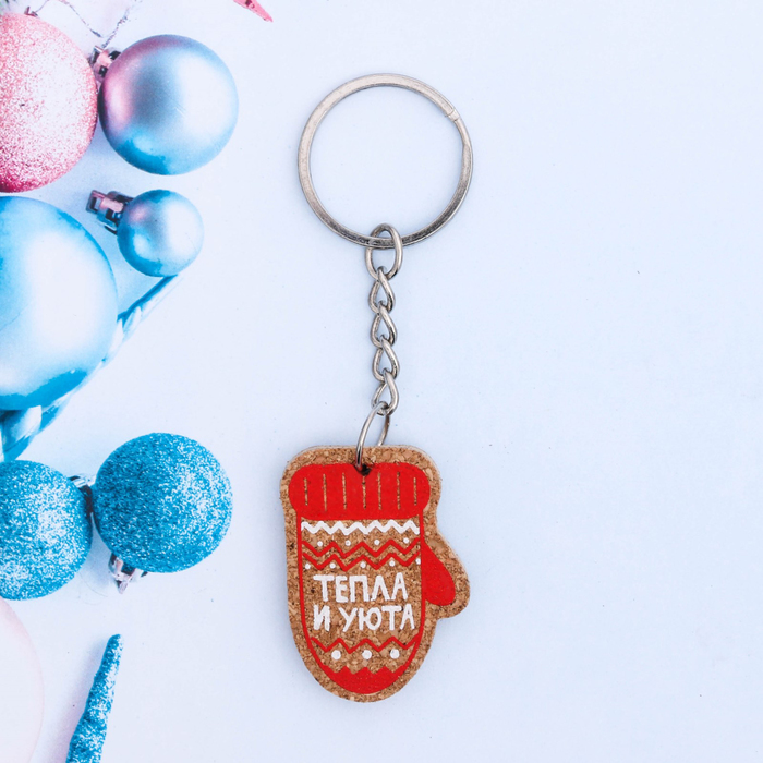 Брелок "Тепла и уюта"