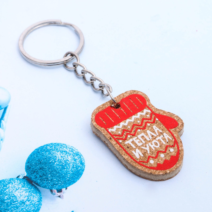 Брелок "Тепла и уюта"