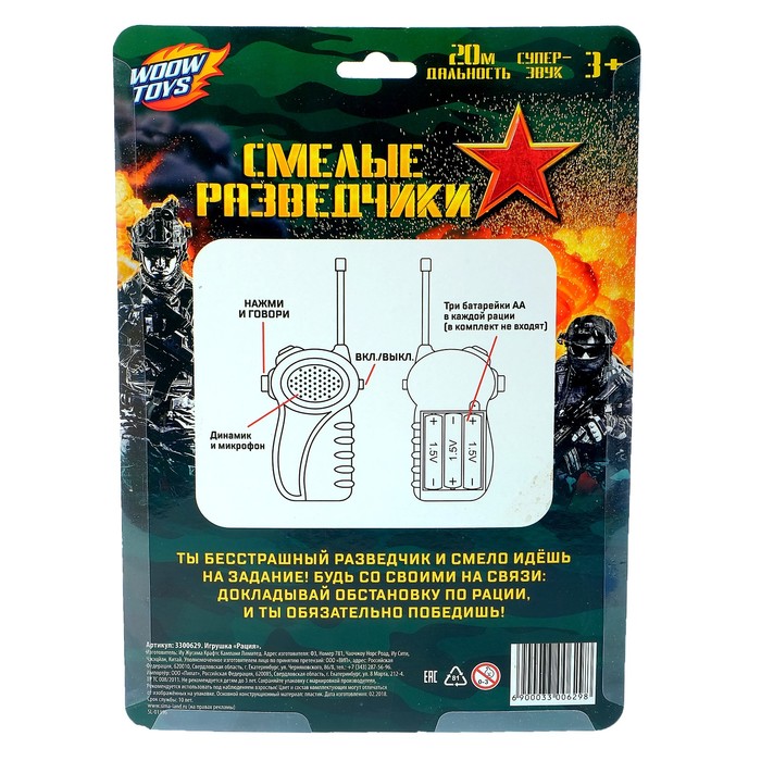 Набор раций "Смелые разведчики"
