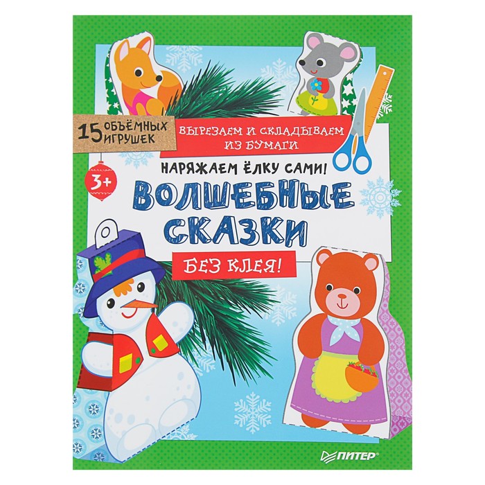 Вырезаем и складываем из бумаги.Без клея! Наряжаем ёлку сами! Волшебные сказки(15)