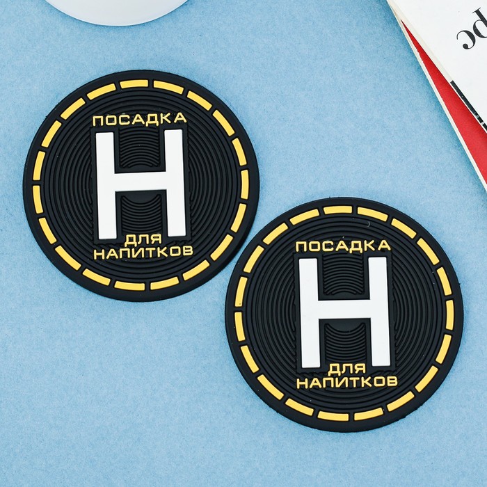 Противоскользящий коврик в подстаканник "Посадка для напитков", 2 шт
