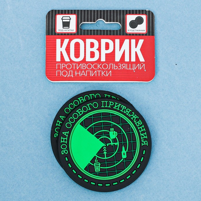 Противоскользящий коврик в подстаканник "Зона особого притяжения", 2 шт