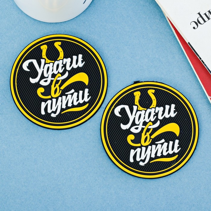 Противоскользящий коврик в подстаканник "Удачи в пути", 2 шт