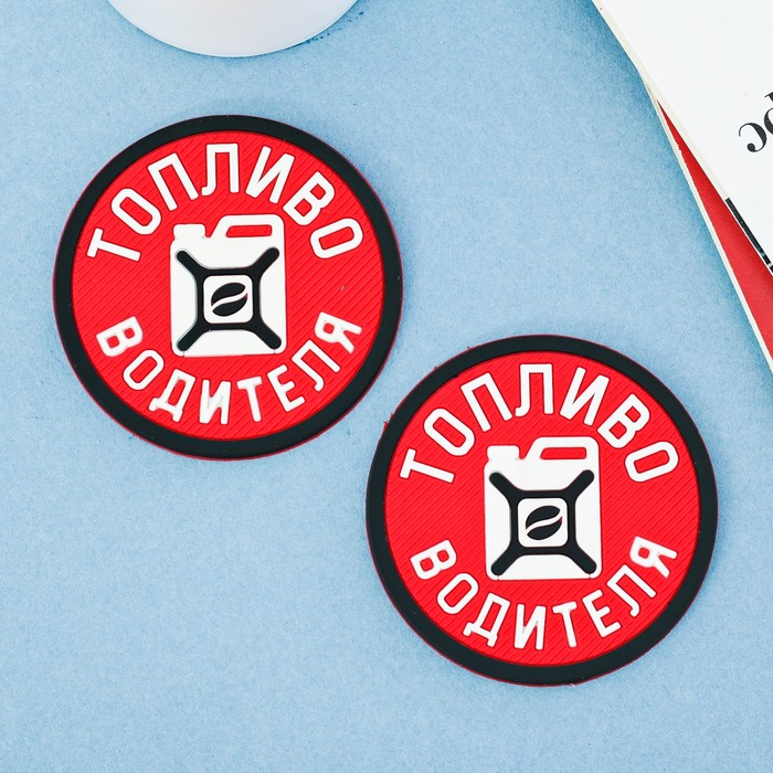 Противоскользящий коврик в подстаканник "Топливо водителя", 2 шт