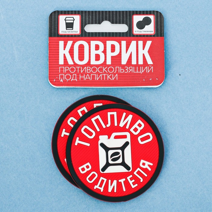 Противоскользящий коврик в подстаканник "Топливо водителя", 2 шт