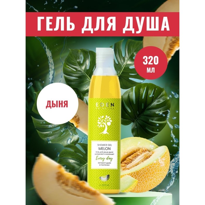 Гель для душа"Эдем" Дыня, 320 мл
