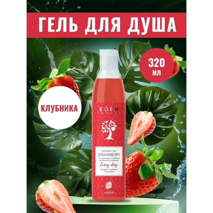 Гель для душа EDEN Клубника 320 мл 123₽