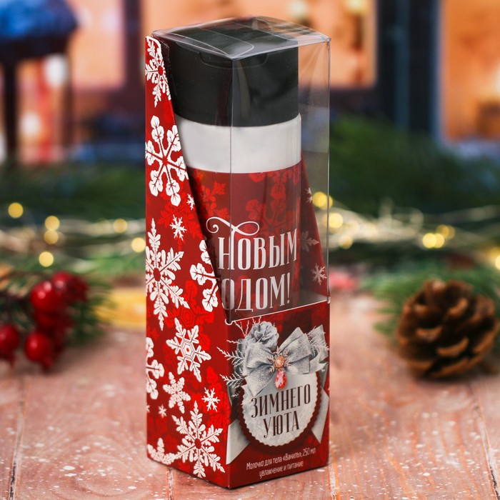 Подарочное молочко для тела "Зимнего уюта!" с ароматом ванили, 250 мл