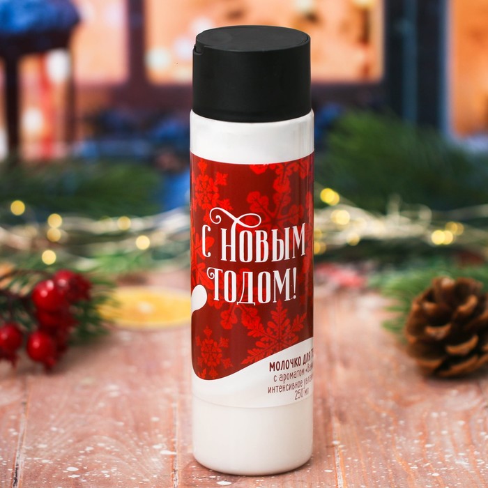Подарочное молочко для тела "Зимнего уюта!" с ароматом ванили, 250 мл