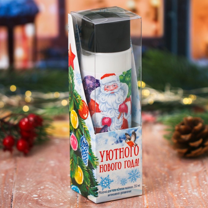 Подарочное молочко для тела "Уютного Нового года" с ароматом спелой малины, 250 мл