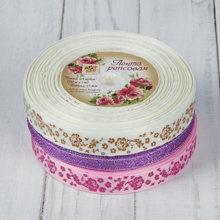 Набор репсовых лент, 15мм, 22±1м, 3шт