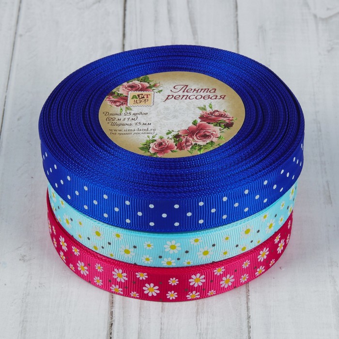 Набор репсовых лент, 15мм, 22±1м, 3шт