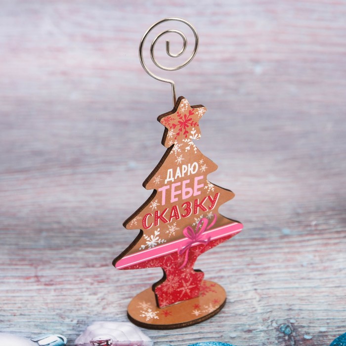 Ёлочка с держателем "Дарю тебе сказку"